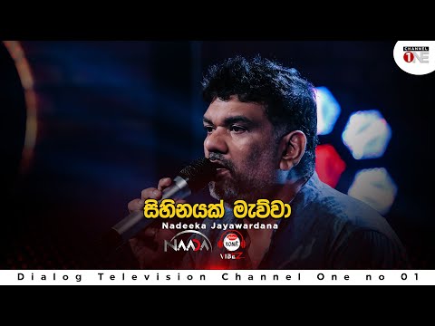 Sihinayak Mawwa | Nadeeka Jayawardana | Full Song | CHANNEL ONE | KOME VIBEZ