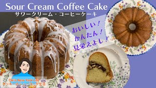 サワークリーム・コーヒーケーキ作り方 Sour Cream Coffee Cake Recipe【アメリカン・ベーキングとニューヨーク生活】