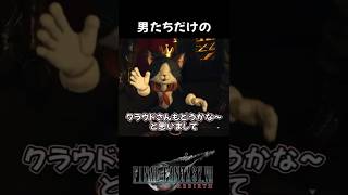 "デート"より最適な言い方求む #FF7R #ff7rebirth  #ff7リバース #ff7