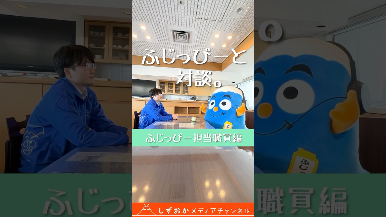 【雑談】木村さんとふじっぴーの日常。#静岡県 #広報 #ふじっぴー #instagram #雑談 #日常 #shorts
