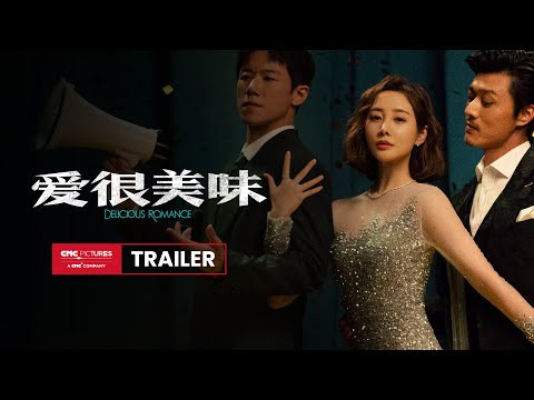 Delicious Romance International Trailer｜《爱很美味》国际预告