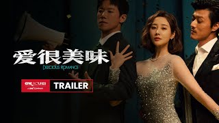 Delicious Romance International Trailer｜《爱很美味》国际预告