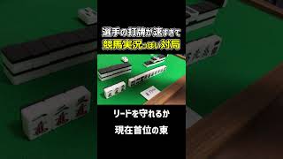 【麻雀】選手の打牌が速すぎて競馬実況っぽくなる対局