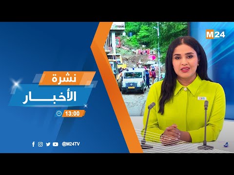 ‎⁨نشرة الواحدة زوالا ليوم الأربعاء 16 غشت 2023⁩