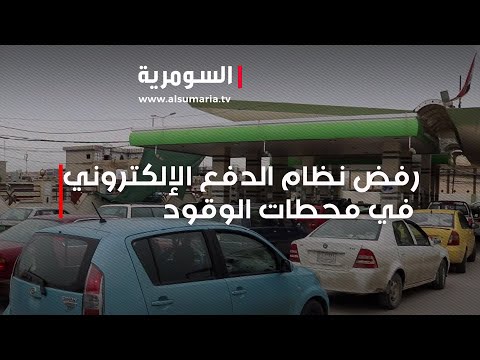 شاهد بالفيديو.. نينوى  رفض نظام الدفع الإلكتروني في محطات الوقود