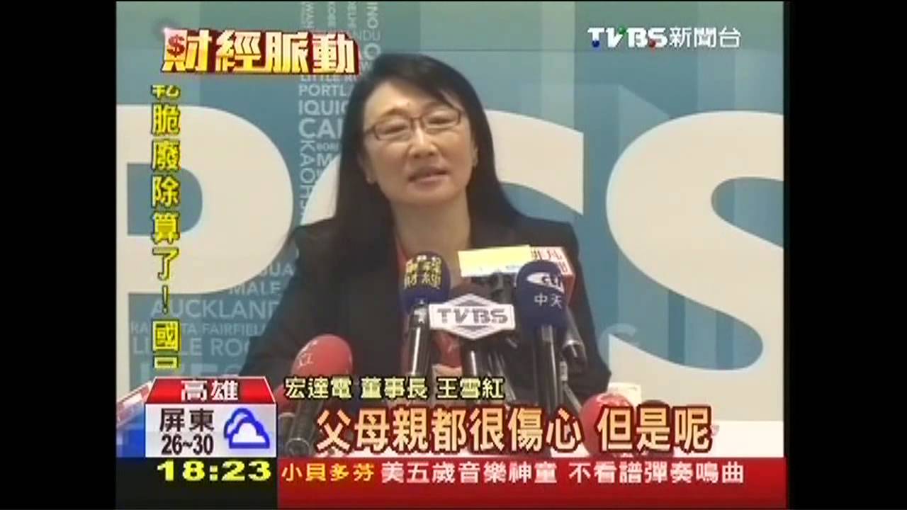 首談間諜案 王雪紅:傷心、不影響營運