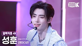 Download lagu [얼빡직캠 4K] 엔하이픈 성훈 'No Doubt' (ENHYPEN SUNGHOON Facecam) @뮤직뱅크(Music Bank) 241115 mp3