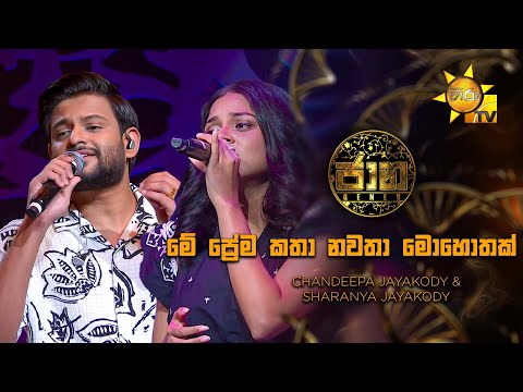 Me Prema Katha Nawatha Mohothak (මේ ප්‍රේම කතා නවතා මොහොතක්)-Chandeepa Jayakody & Sharanya Jayakody