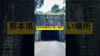 #心霊スポット #熊本県 #トンネル