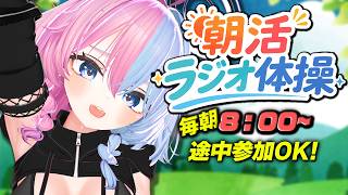 【Vtuberとラジオ体操】8月8日おはぱら！朝から元気に🔥