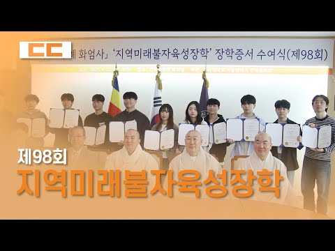 구례 화엄사, 제98회 지역미래불자육성장학 수여식
