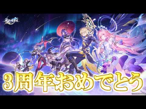 「崩壊スターレイル3周年！開拓報告を徹底解説！」
