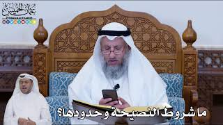 164 - ما شروط النصيحة وحدودها؟ - عثمان الخميس