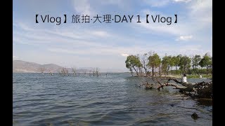 preview picture of video '【Vlog】旅拍‧大理‧DAY 1【Vlog】'