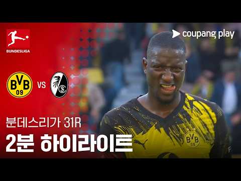 도르트문트 VS 프라이부르크 4:0 분데스리가 스포츠하이라이트