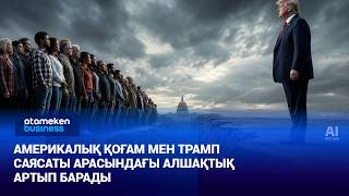 Америкалық қоғам мен Трамп саясаты арасындағы алшақтық артып барады