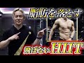 【4分】飛ばない脂肪燃焼HIITで効率良く脂肪を燃やしましょう!3分間一緒に筋トレ!