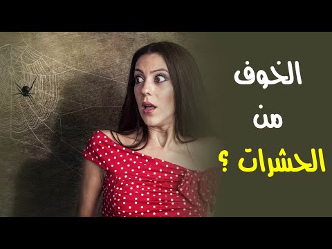 ما سبب خوف الإنسان الفطري من الحشرات ؟