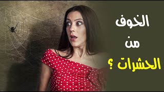 ما سبب خوف الإنسان الفطري من الحشرات ؟ ما سبب خوف الإنسان الفطري من الحشرات ؟