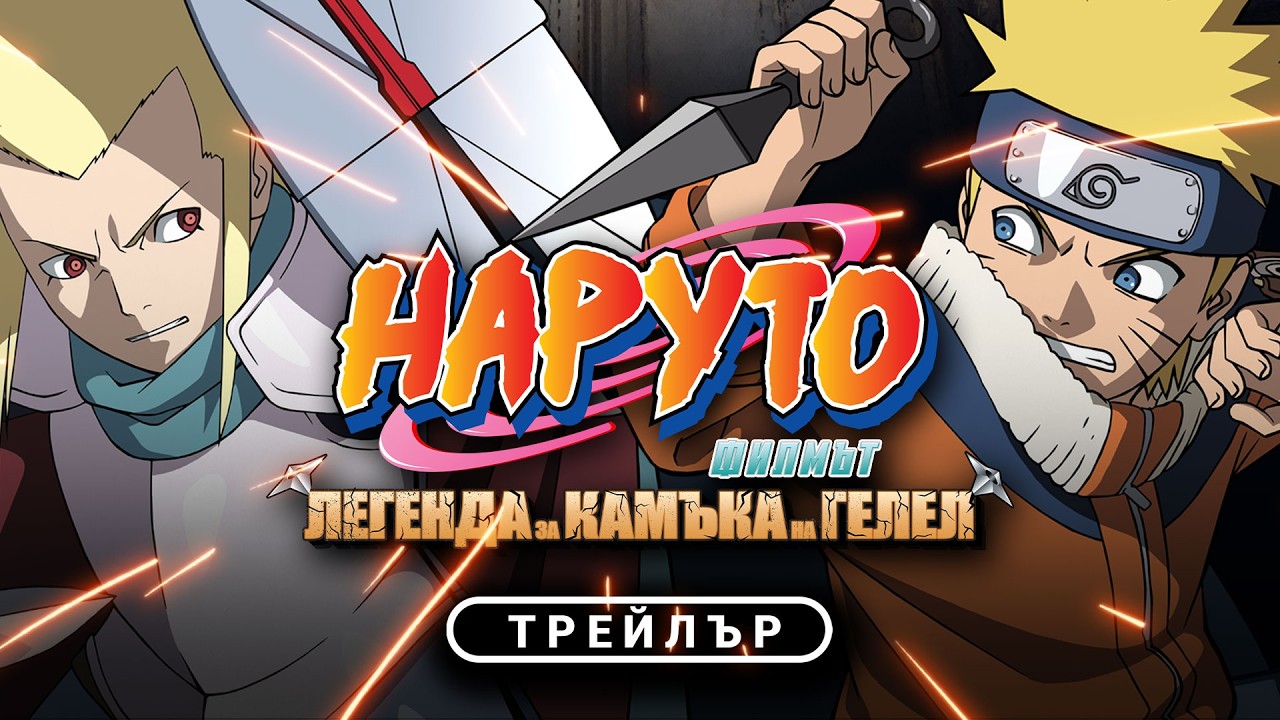 НАРУТО Филмът: Легенда за камъка на Гелел