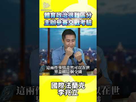體育政治很難區分主辦參賽交戰考驗