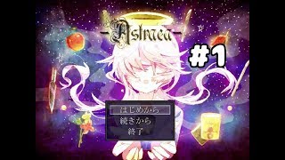 間違えたら即死！探索・謎解き・フリーホラーゲーム【Astraeaアストライアー】実況１