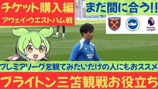 【プレミアリーグチケット購入編】ウエストハム公式HP：三笘薫観戦お役立ち情報