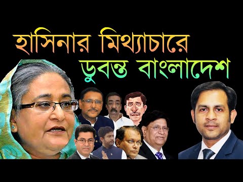 হাসিনার মিথ্যাচারে || ডুবন্ত বাংলাদেশ || Nazmul Hasan || New York Voice