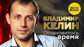 Владимир Келин – Остановилось время