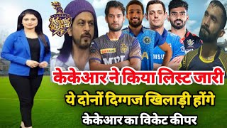 IPL 2022 | Kolkata Knight Riders confirmed 2 wicket keeper IPL 2022 | KKR News IPL 2022 | KKR News