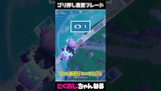 ゴリ押し害悪ブレード #FORTNITE #ゆっくり実況 #天空城
