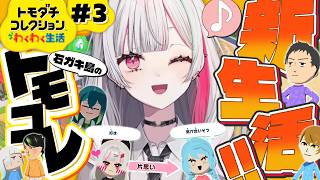【 トモコレ#3 】石ガキ島の名に恥じぬガキを沢山お迎えしたい！！【 石神のぞみ／にじさんじ所属 】