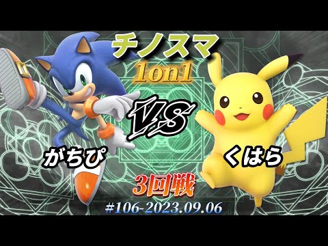 チノスマ1on1#106〔3回戦〕がちぴ（ソニック）vs くはら（ピカチュウ）【スマブラSP】