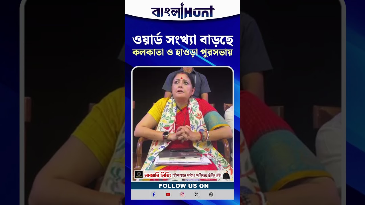 ওয়ার্ড সংখ্যা বাড়ছে কলকাতা ও হাওড়া পুরসভায়, জানালেন অগ্নিমিত্রা পাল