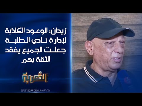 شاهد بالفيديو.. مدرب حراس نادي الكهرباء جليل زيدان: الوعود الكاذبة لإدارة نادي الطلبة جعلت الجميع يفقد الثقة بهم