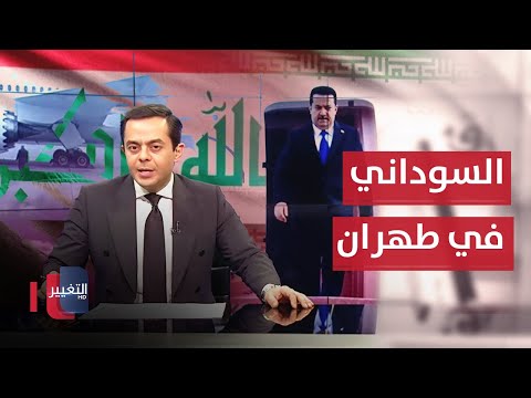 فيديو | رئيس الوزراء العراقي في ايران | الجزء الثاني | تغطية خاصة