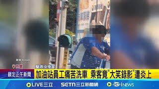 [問卦] 有沒有嘲笑加油站員工遭炎上的台女八卦？