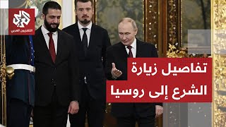 عاجل | الرئيس السوري أحمد الشرع يصل إلى موسكو في زيارة رسمية .. ما الملفات التي يحملها معه؟