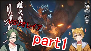 【二人実況】ダイスに賭ける狩猟生活 part21【モンハンライズ】