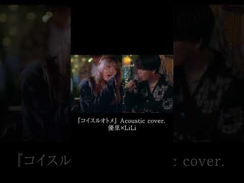 『コイスルオトメ』 Acoustic cover. 優里×LiLi#shorts