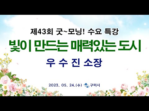 굿~ 모닝 수요특강 45회 - 빛이 만드는 매력있는 도시