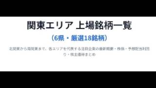 【投資初心者向け】身近な企業で学ぶ！関東6県の代表的な上場企業18社ツアー【ディズニー・ワークマン・イオンなど多数】