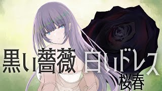 【桜春】coalessense Vol.5収録曲　黒い薔薇白いドレス 歌ってみた