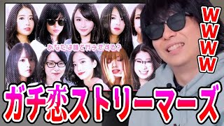 『ガチ恋ストリーマーズ』を見るもこう【2025/6/4】深夜の放送局