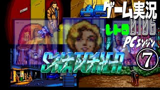 PCエンジン スナッチャー SNATCHER⑦捜査の基本は足？@お笑い芸人と音楽家のレトロゲーム実況
