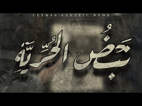 Ultras Fanatic Reds - La Banda Loca :  نَبْضُ الحُرِّيَّة