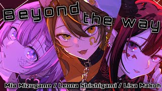 - Beyond the way / 水瓶ミア×獅子神レオナ×魔光リサ【Re:AcT/VTuberカバー】