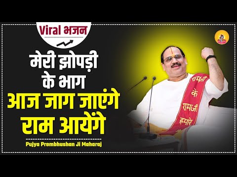 मेरी झोपड़ी के भाग, आज खुल जाएंगे: भजन मेरी झोपड़ी के भाग, आज खुल जाएंगे: भजन