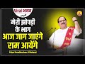 मेरी झोपड़ी के भाग आज जाग जाएंगे I Pujya Prembhu