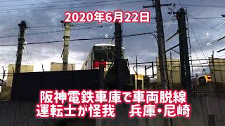 2020年6月22日阪神電鉄車庫で車両脱線　運転士がけが　兵庫・尼崎